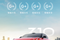 领克Z10成为首批获中国汽研4G+认证的智能轿车 以实力诠释“一半最强大脑 一半百万超跑”