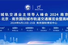 多元融合 高质量可持续发展——城轨展暨高峰论坛将于6月13日在南京开幕