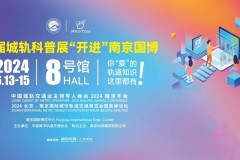 首届城轨科普展即将6月13日在南京开幕