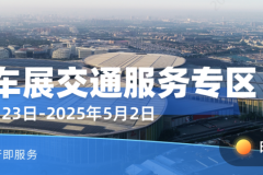 展会直通车丨上海车展来袭！MaaS平台“交通服务专区”指引绿色出行