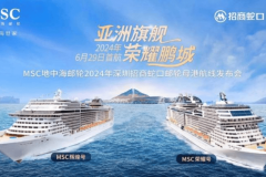 MSC地中海邮轮深化与招商蛇口战略合作，2024年率先布局粤港澳大湾区邮轮市场 