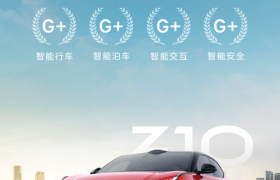 领克Z10成为首批获中国汽研4G+认证的智能轿车 以实力诠释“一半最强大脑 一半百万超跑”