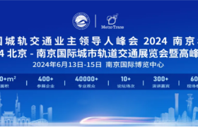 多元融合 高质量可持续发展——城轨展暨高峰论坛将于6月13日在南京开幕