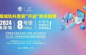 首届城轨科普展即将6月13日在南京开幕