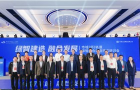 绿智建造 融合发展丨市域（郊）轨道绿智融合建造技术研讨会顺利召开