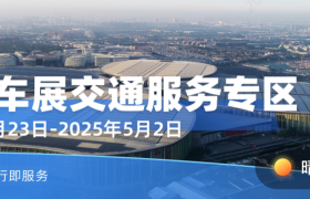 展会直通车丨上海车展来袭！MaaS平台“交通服务专区”指引绿色出行