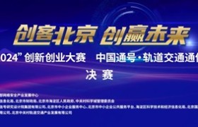 “创客北京2024”创新创业大赛 中国通号•轨道交通通信信号行业专项赛决赛圆满收官