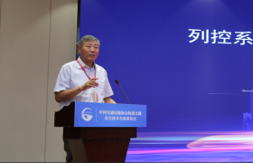 融合行业资源 激活创新动能 列控系统发展及新技术应用研讨会在京召开