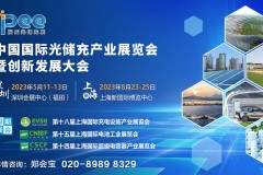 共襄盛会，中国国际光储充产业展览会暨创新发展大会全球启动! 
